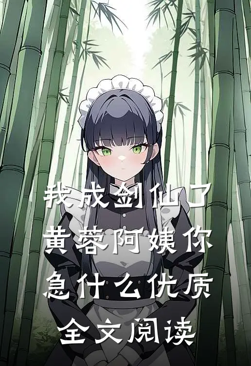我成剑仙了，黄蓉阿姨你急什么优质全文阅读