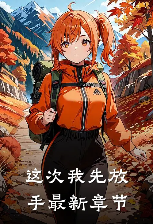 这次我先放手最新章节