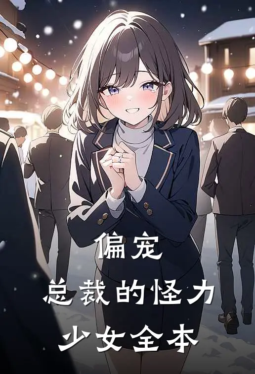 偏宠：总裁的怪力少女全本