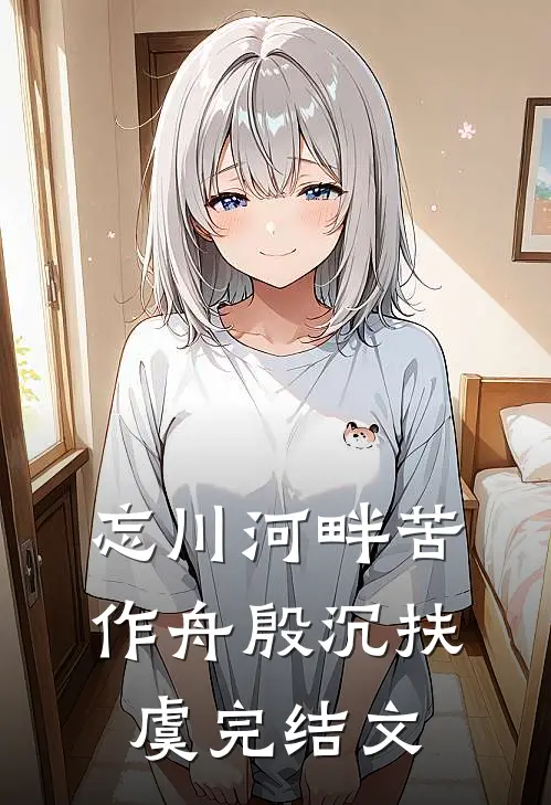 忘川河畔苦作舟殷沉扶虞完结文