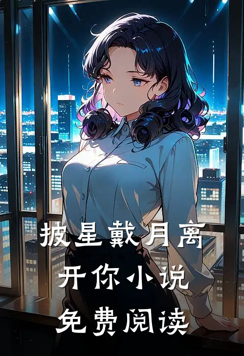 披星戴月离开你小说免费阅读