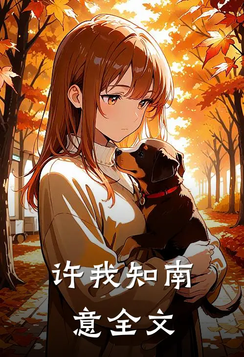 许我知南意全文