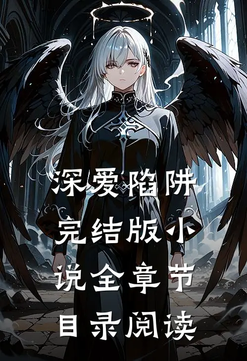 深爱陷阱完结版小说全章节目录阅读