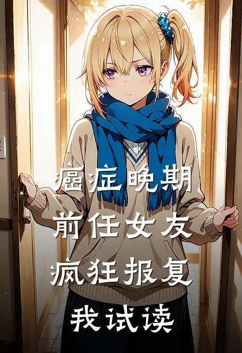 癌症晚期，前任女友疯狂报复我试读