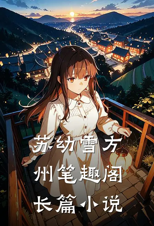 苏幼雪方州 笔趣阁长篇小说