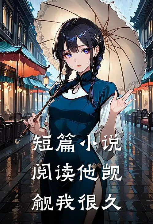 短篇小说阅读他觊觎我很久