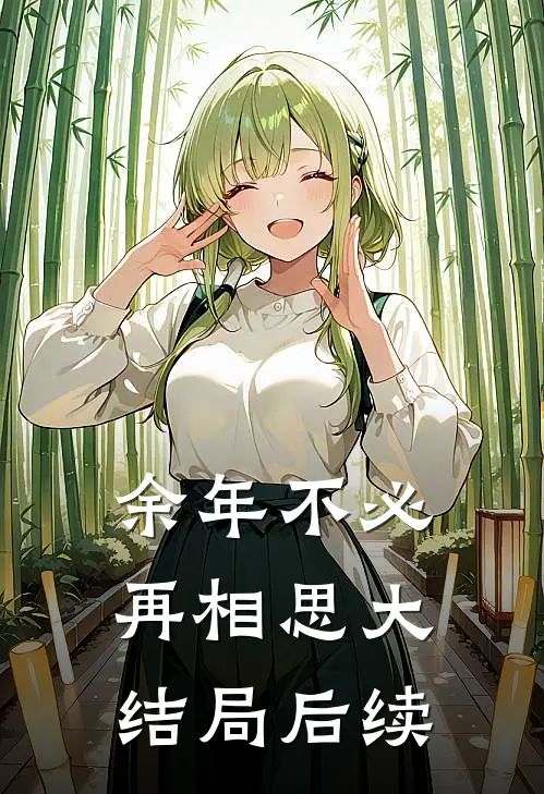 余年不必再相思大结局后续