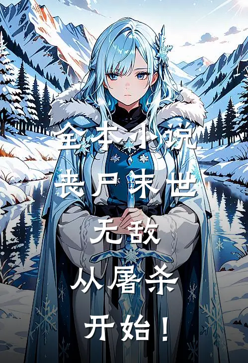全本小说丧尸末世：无敌，从屠杀开始！