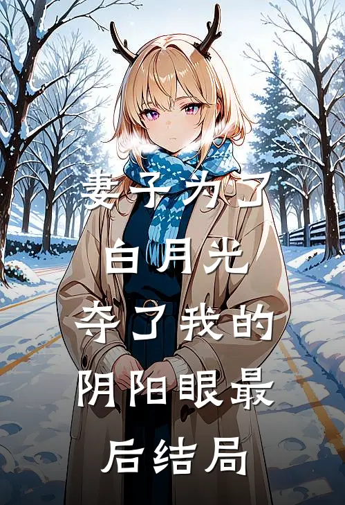 妻子为了白月光，夺了我的阴阳眼最后结局