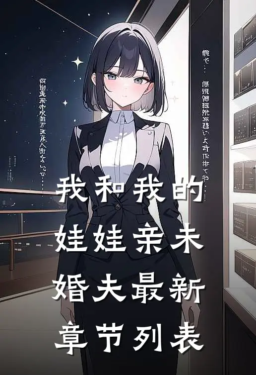 我和我的娃娃亲未婚夫最新章节列表