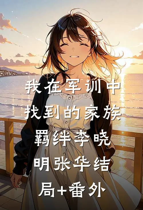 我在军训中找到的家族羁绊李晓明张华结局+番外