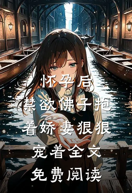 怀孕后,禁欲佛子抱着娇妻狠狠宠着全文免费阅读
