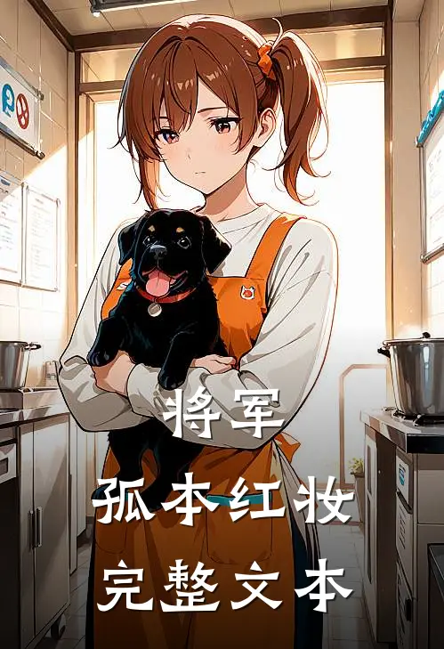 将军，孤本红妆完整文本