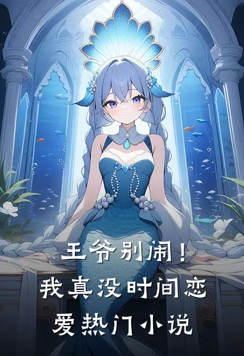 王爷别闹！我真没时间恋爱热门小说