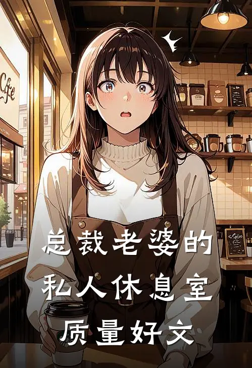 总裁老婆的私人休息室质量好文