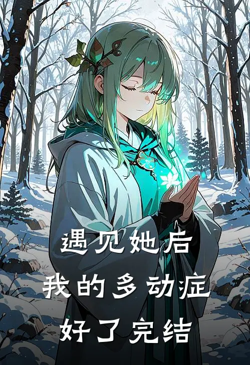 遇见她后，我的多动症好了完结