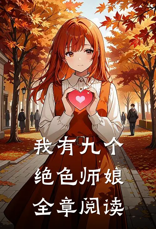 我有九个绝色师娘全章阅读