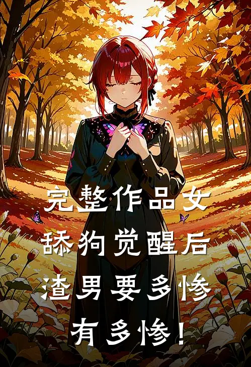 完整作品女舔狗觉醒后，渣男要多惨有多惨！