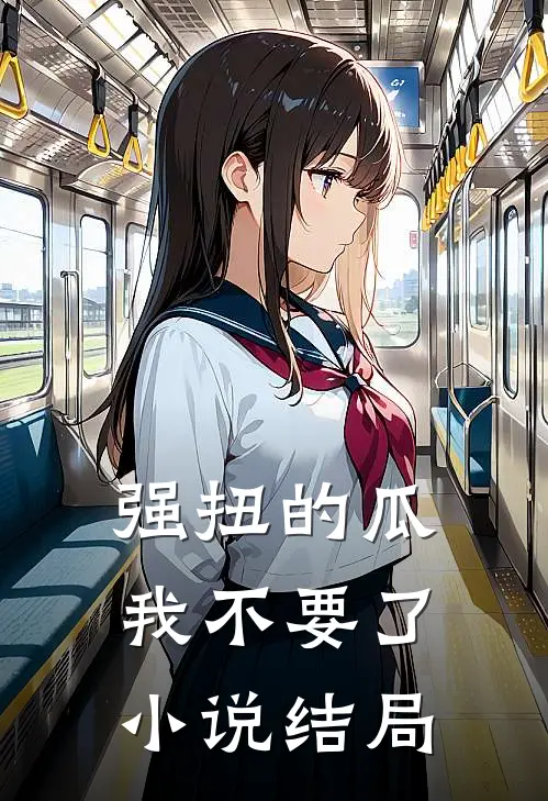 强扭的瓜，我不要了小说结局