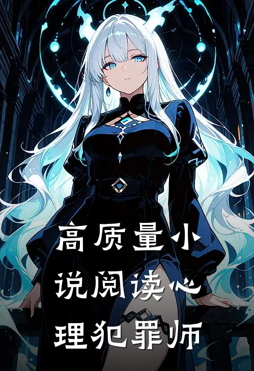 高质量小说阅读心理犯罪师