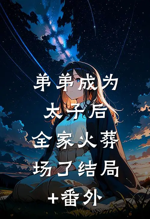 弟弟成为太子后，全家火葬场了结局+番外