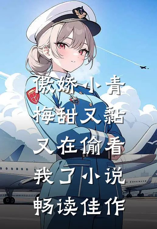 傲娇小青梅甜又黏，又在偷看我了小说畅读佳作