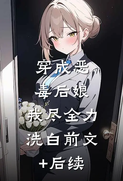 穿成恶毒后娘，我尽全力洗白前文+后续