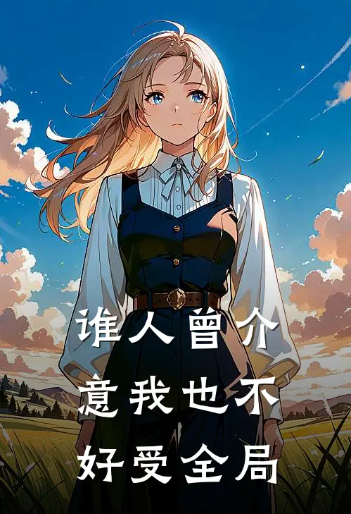 谁人曾介意我也不好受全局