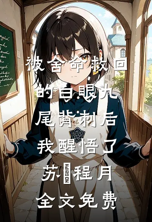 被舍命救回的白眼九尾背刺后，我醒悟了苏璟程月全文免费