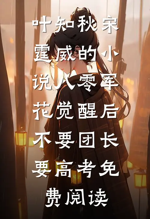 叶知秋宋霆威的小说八零军花觉醒后，不要团长要高考免费阅读