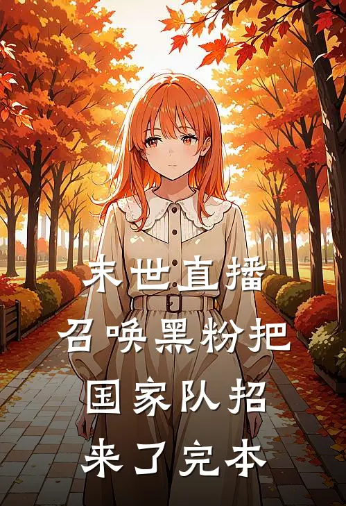 末世直播：召唤黑粉把国家队招来了完本