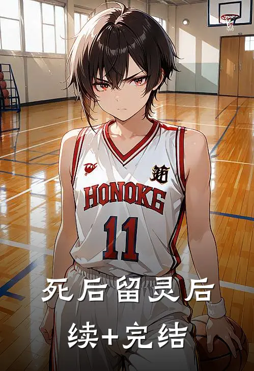 死后留灵后续+完结