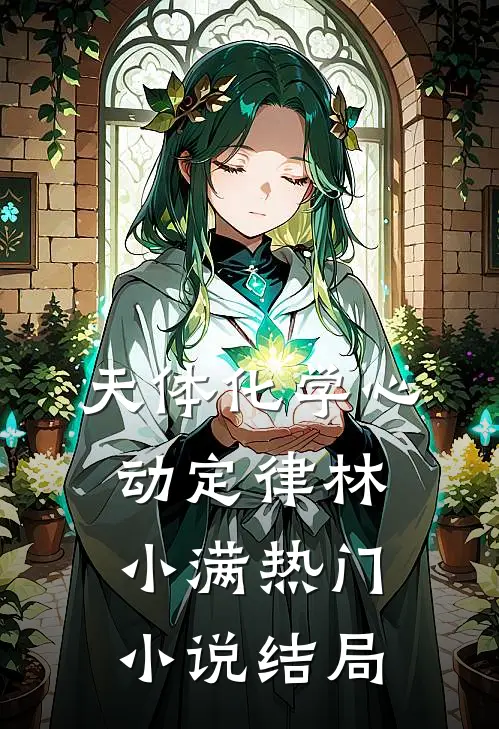 天体化学心动定律林小满热门小说结局
