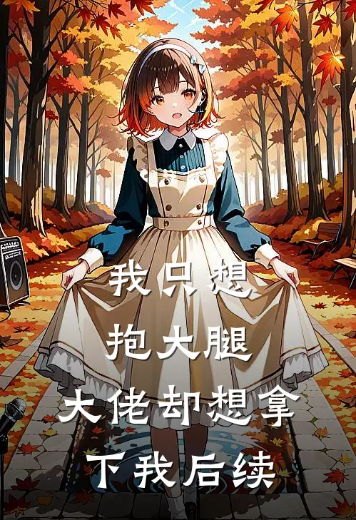 我只想抱大腿，大佬却想拿下我后续