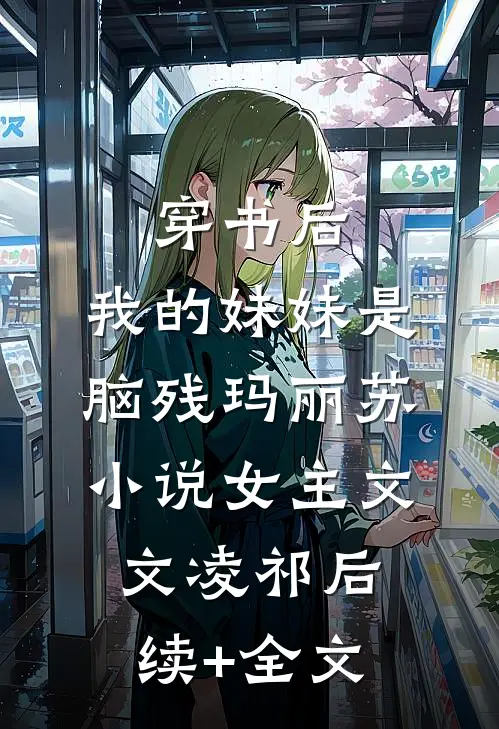 穿书后，我的妹妹是脑残玛丽苏小说女主文文凌祁后续+全文