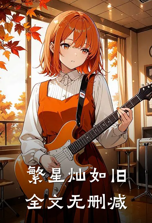 繁星灿如旧全文无删减