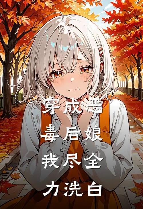 穿成恶毒后娘，我尽全力洗白