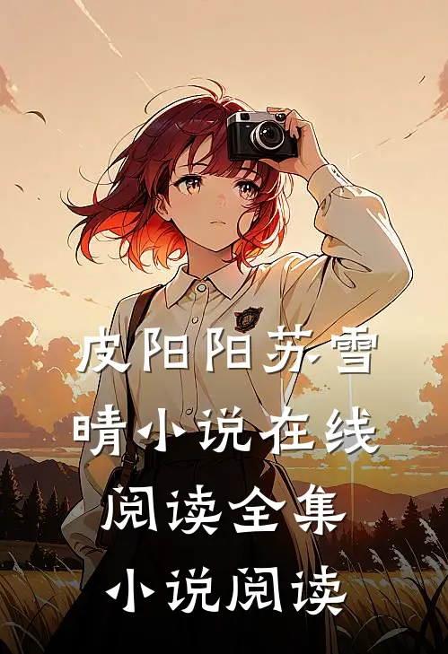 皮阳阳苏雪晴小说在线阅读全集小说阅读