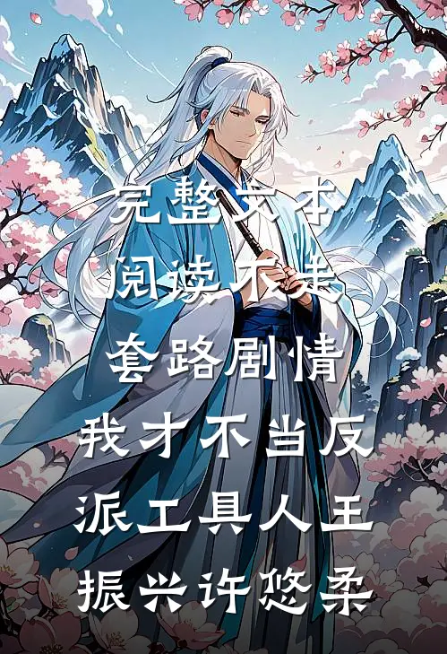 完整文本阅读不走套路剧情,我才不当反派工具人王振兴许悠柔