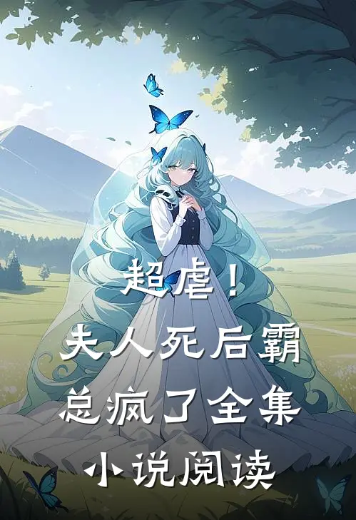 超虐！夫人死后，霸总疯了全集小说阅读