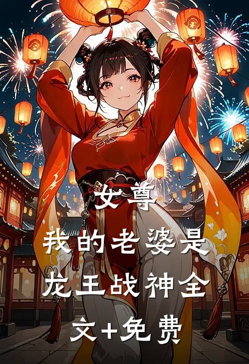女尊：我的老婆是龙王战神全文+免费