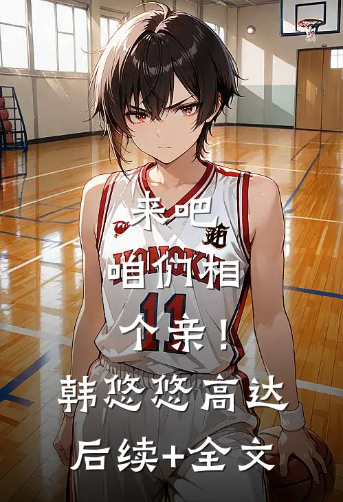来吧，咱们相个亲！韩悠悠高达后续+全文