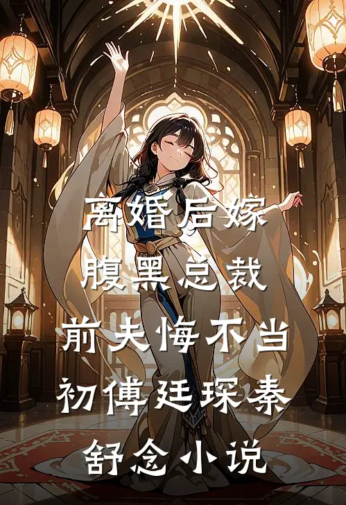 离婚后嫁腹黑总裁，前夫悔不当初傅廷琛秦舒念小说