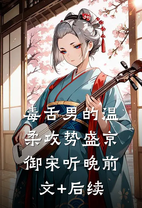 毒舌男的温柔攻势盛京御宋听晚前文+后续