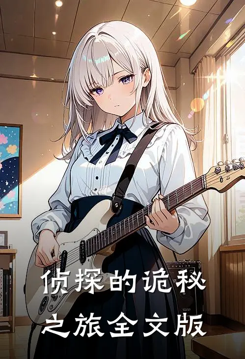 侦探的诡秘之旅全文版