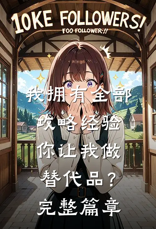 我拥有全部攻略经验，你让我做替代品？完整篇章