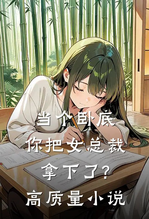 当个卧底,你把女总裁拿下了?高质量小说