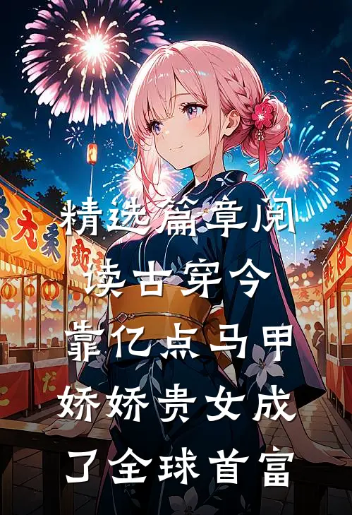 精选篇章阅读古穿今：靠亿点马甲，娇娇贵女成了全球首富
