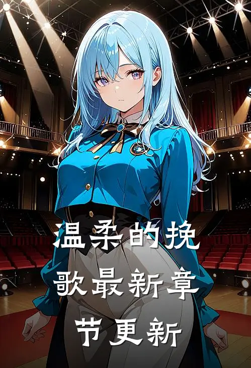 温柔的挽歌最新章节更新