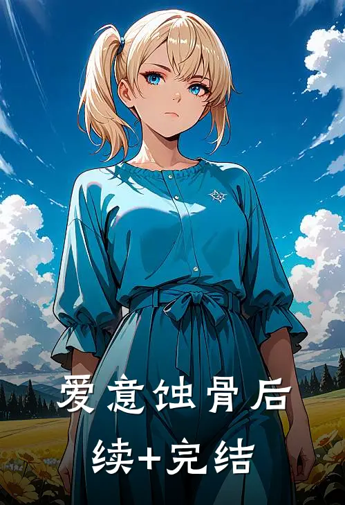 爱意蚀骨后续+完结